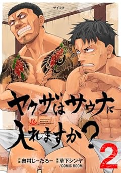 ヤクザはサウナに入れますか?の最新刊