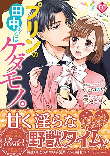 プリンの田中さんはケダモノ。 (Eternity COMICS) at Amazon