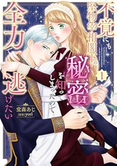 不覚にも堅物宰相閣下の秘密を知ってしまったので全力で逃げたいの最新刊