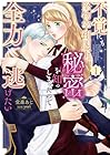 不覚にも堅物宰相閣下の秘密を知ってしまったので全力で逃げたい 第1巻