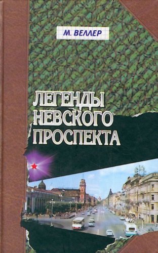 Аст веллер м.и. легенды невского проспект. тверд обл (9785170354535)