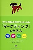 サラサラ読めるのにジワッとしみる「マーケティング」のきほん
