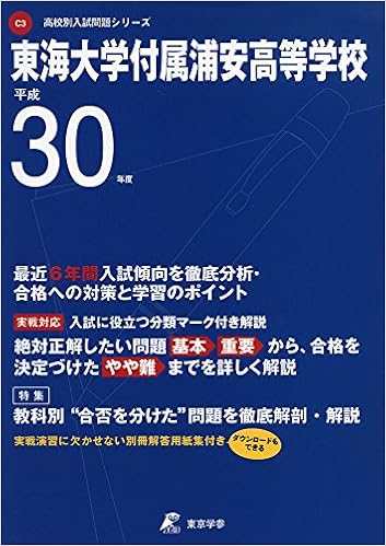 東海大学付属浦安高等学校 H30年度用 過去5年分収録 高校別入試問題シリーズc3 Amazon Co Uk Books