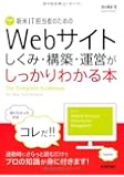 新米IT担当者のための Webサイト しくみ・構築・運営がしっかりわかる本 (ばっちりわかる)