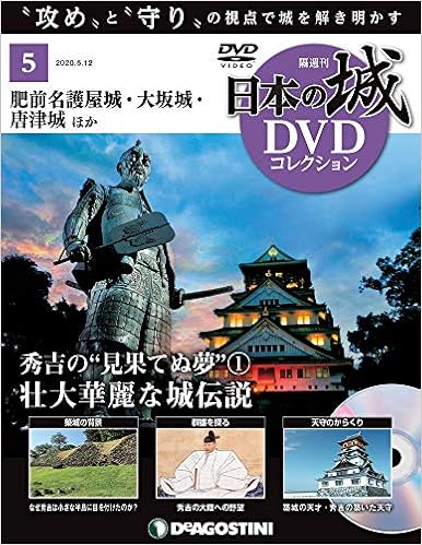 日本の城dvdコレクション 5号 分冊百科 Dvd付 日本の城 Dvdコレクション 本 通販 Amazon