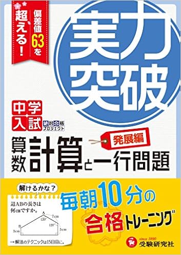 中学入試 実力突破 算数 計算と一行問題 発展編 偏差値63を超える 受験研究社 受験研究社 森上教育研究所 本 通販 Amazon 中学入試 実力突破 算数 計算と一行問題 発展編 偏差値63を超える 受験研究社 受験研究社 森上教育研究所 本 通販 Amazon