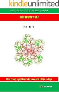 Python3 6によるフラクタルの描き方 10 Book Series Kindle Edition
