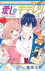 愛しのキテレツ 第3巻