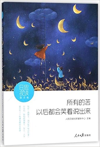 所有的苦以后都会笑着说出来 日思夜读 匿名 Amazon Com Books