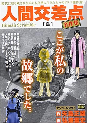 人間交差点名作集 島 My First Big 矢島 正雄 弘兼 憲史 本 通販 Amazon 人間交差点名作集 島 My First Big 矢島 正雄 弘兼 憲史 本 通販 Amazon