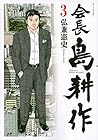 会長 島耕作 第3巻