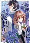 初恋の人との晴れの日に令嬢は裏切りを知る 幸せになりたいので公爵様の求婚に騙されません 第3巻
