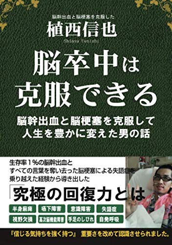 脳卒中は克服できる 脳幹出血と脳梗塞を克服して人生を豊かに変えた男の話 植西 信也 本 通販 Amazon