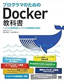 プログラマのためのDocker教科書 インフラの基礎知識＆コードによる環境構築の自動化