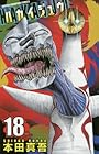ハカイジュウ 第18巻