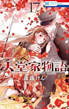 天堂家物語の最新刊