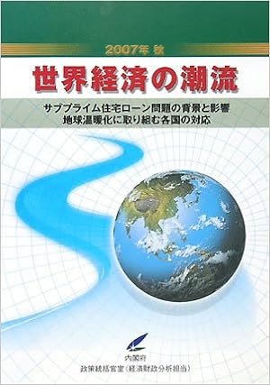 世界経済の潮流 07年秋 サブプライム住宅ローン問題の背景と影響 地球温暖化に取り組む各国の対応 Amazon Com Books 世界経済の潮流 07年秋 サブプライム住宅ローン問題の背景と影響 地球温暖化に取り組む各国の対応 Amazon Com Books