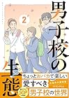 男子校の生態 第2巻