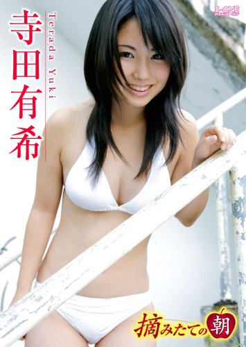 寺田有希 摘みたての朝