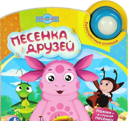 Книга Умка лунтик песенка друзей 1 кнопка (9785919416838)