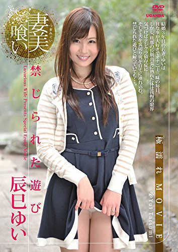 妻美喰い 禁じられた遊び