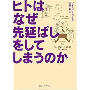 ヒトはなぜ先延ばしをしてしまうのか [Kindle版]