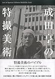 成田 亨 / 成田亨の特撮美術