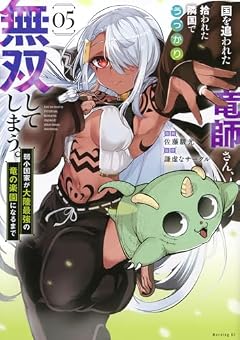 国を追われた竜師さん、拾われた隣国でうっかり無双してしまう。 ~弱小国家が大陸最強の竜の楽園になるまで~の最新刊
