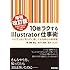 10倍ラクするIllustrator仕事術 【増強改訂版】 CS5/CS6/CC/CC2014対応 ~ベテランほど知らずに損してる効率化の新常識