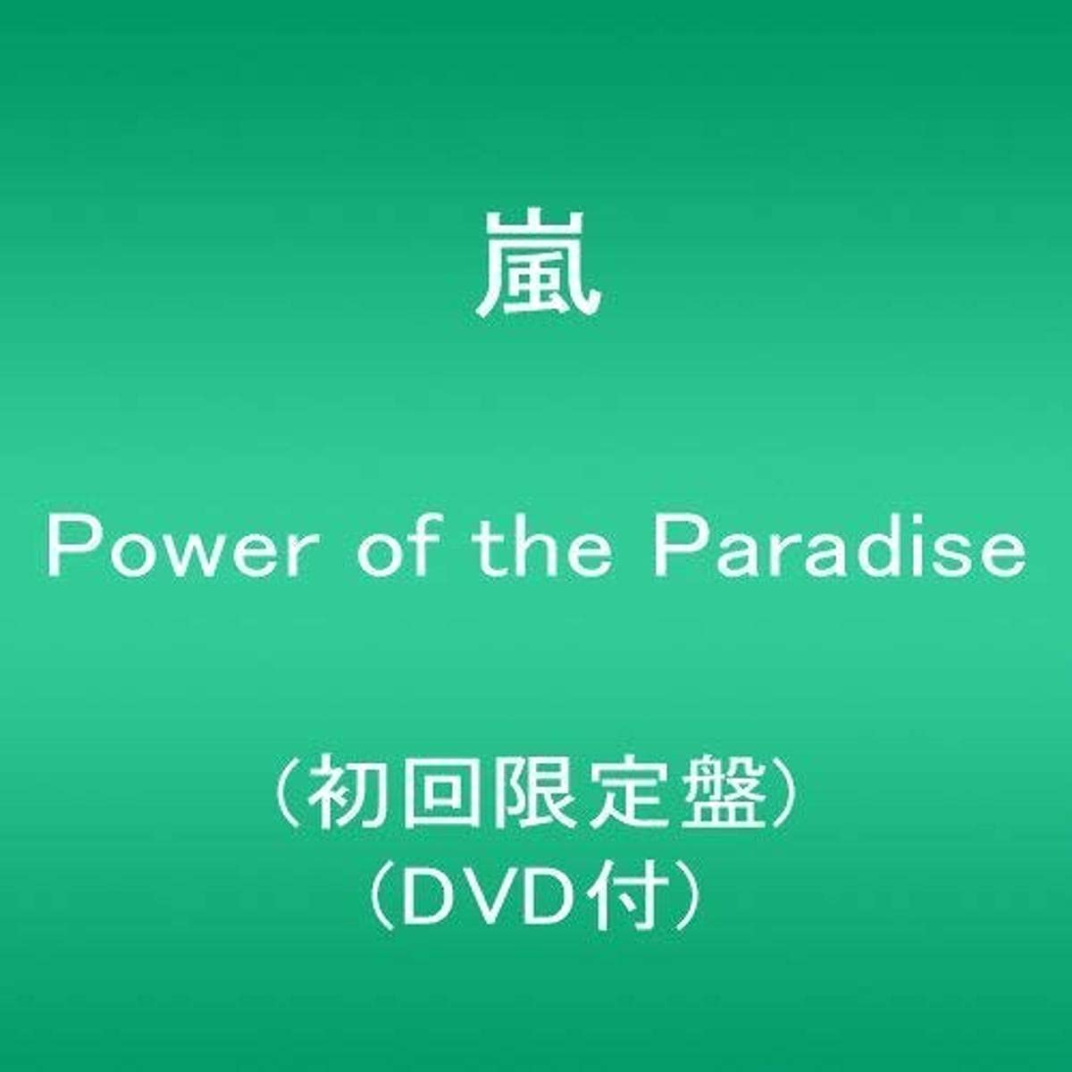 Arashi Power Of The Paradise Limited Amazon Com Music