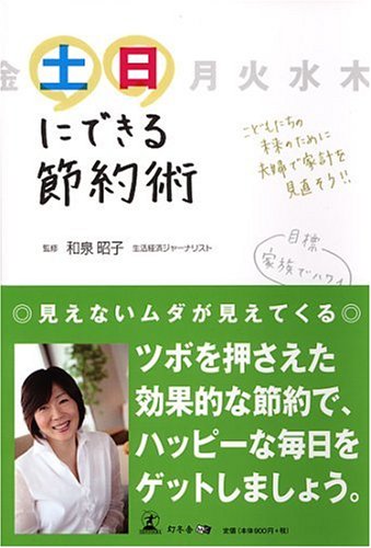 土日にできる節約術 昭子 和泉 本 通販 Amazon