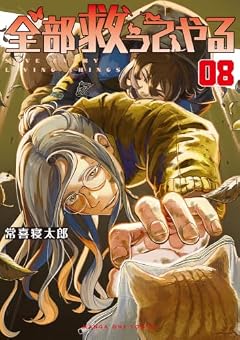 全部救ってやるの最新刊
