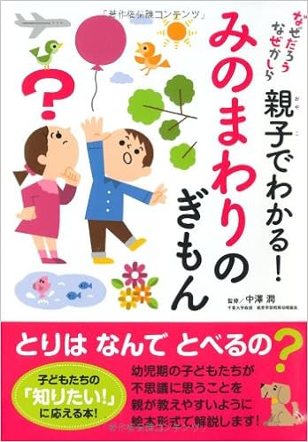 親子でわかる みのまわりのぎもん なぜだろうなぜかしら 中澤 潤 本 通販 Amazon