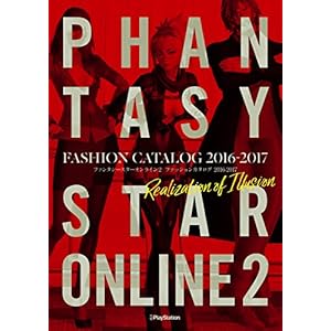 ファンタシースターオンライン2 ファッションカタログ2016-2017 Realization of Illusion 単行本 – 2017/8/12