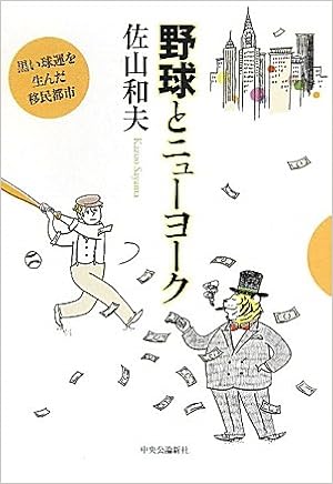 野球とニューヨーク 黒い球運を生んだ移民都市 佐山 和夫 本 通販 Amazon