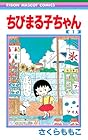 ちびまる子ちゃん ～18巻 （さくらももこ）