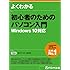 初心者のためのパソコン入門 Windows 10対応