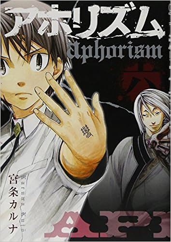 アホリズム Aphorism 6 ガンガンコミックスonline 宮条 カルナ 本 通販 Amazon