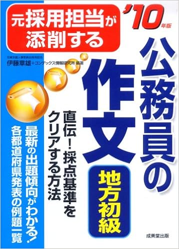 元採用担当が添削する公務員の作文〈地方初級〉 '10年版 単行本 – 2008/10/22の表紙