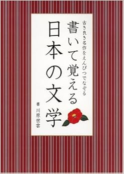 書いて覚える日本の文学 (日本語) 単行本 – 2006/7/28の表紙