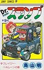 Dr.スランプ 第9巻