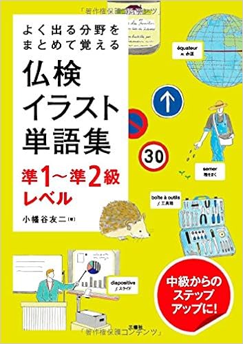 よく出る分野をまとめて覚える 仏検イラスト単語集 準1 準2級レベル Amazon De Bucher
