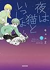 夜は猫といっしょ 第5巻