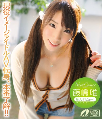 New Comer 現役イメージアイドルAV転身、本番了解!!藤嶋唯(Blu-ray Disc)
