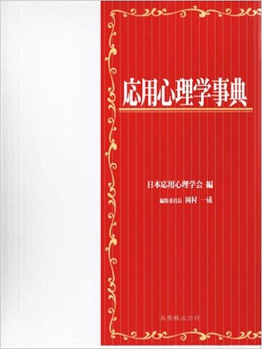 応用心理学事典 岡村 一成 日本応用心理学会 本 通販 Amazon