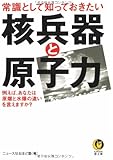 常識として知っておきたい核兵器と原子力 (KAWADE夢文庫)