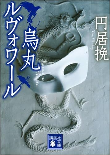 烏丸ルヴォワール 講談社文庫 円居 挽 本 通販 Amazon