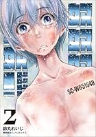 奴奴奴奴! 第02巻