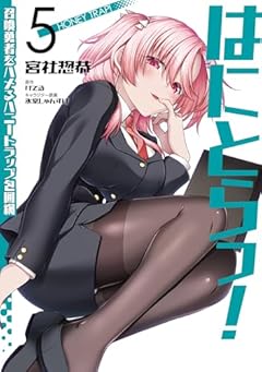 はにとらっ! 召喚勇者をハメるハニートラップ包囲網の最新刊