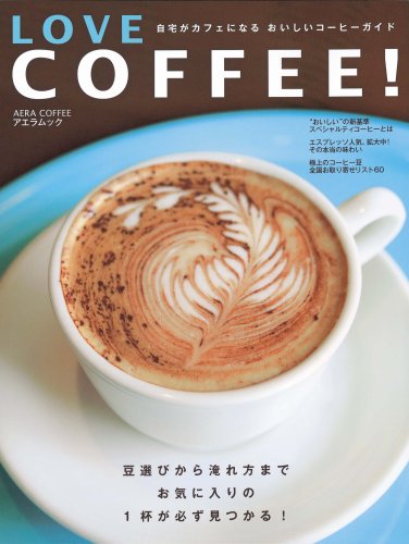 Love Coffee 自宅がカフェになるおいしいコーヒーガイド Aera Mook 本 通販 Amazon